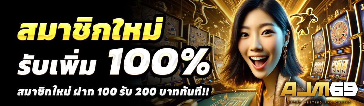 AJM69-100-รับ-200