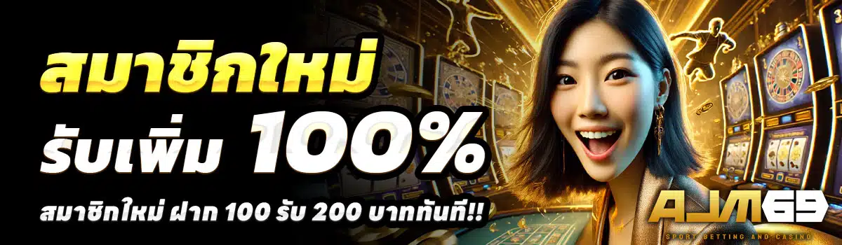 AJM69-100-รับ-200