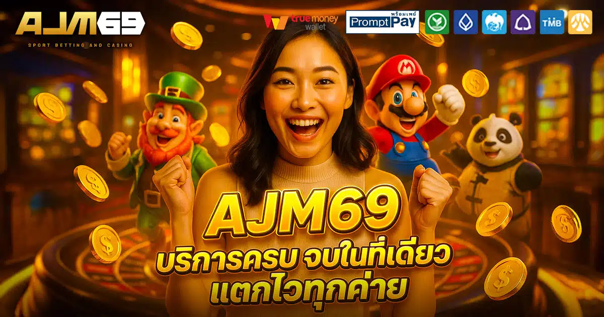 AJM69-ครบ-จบในเว็บเดียว